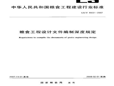 LS/T 8002-2007 粮食工程设计文件编制深度规定