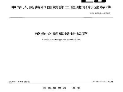 LS 8001-2007 粮食立筒库设计规范