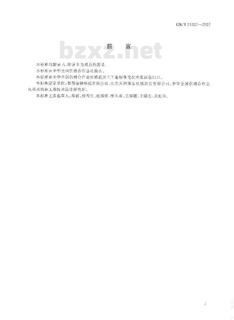 GB/T 21307-2007 皮辊轧花机