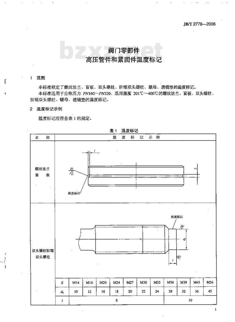 JB/T 2778-2008 阀门零部件 高压管件和紧固件温度标记