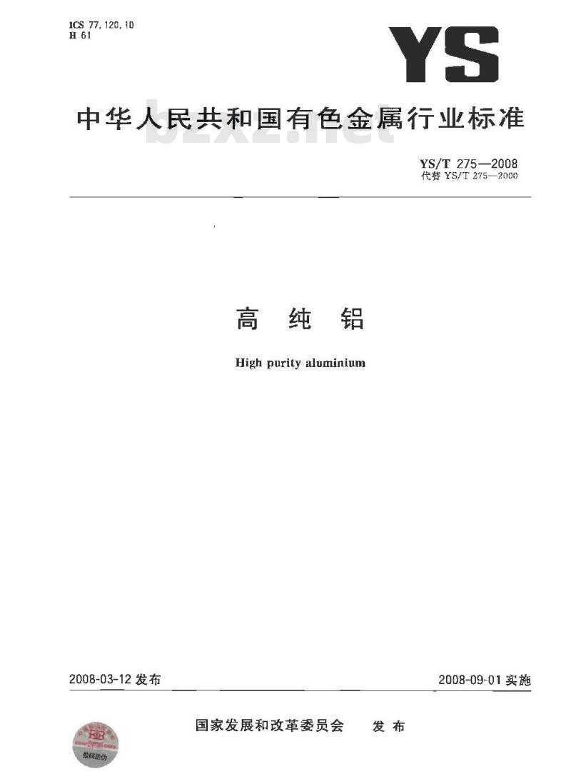 YS/T 275-2008 高纯铝