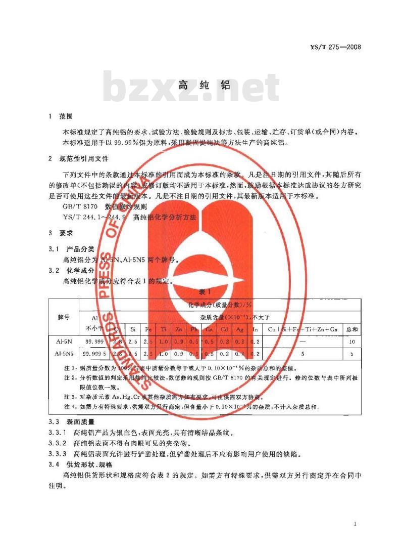 YS/T 275-2008 高纯铝