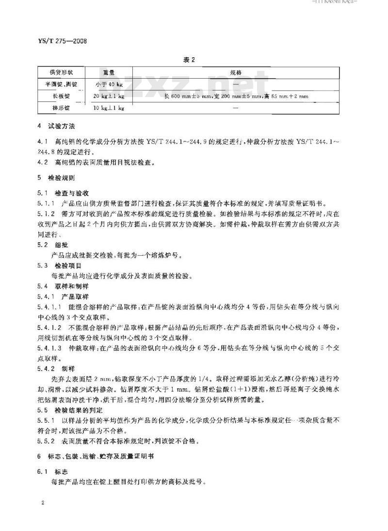 YS/T 275-2008 高纯铝