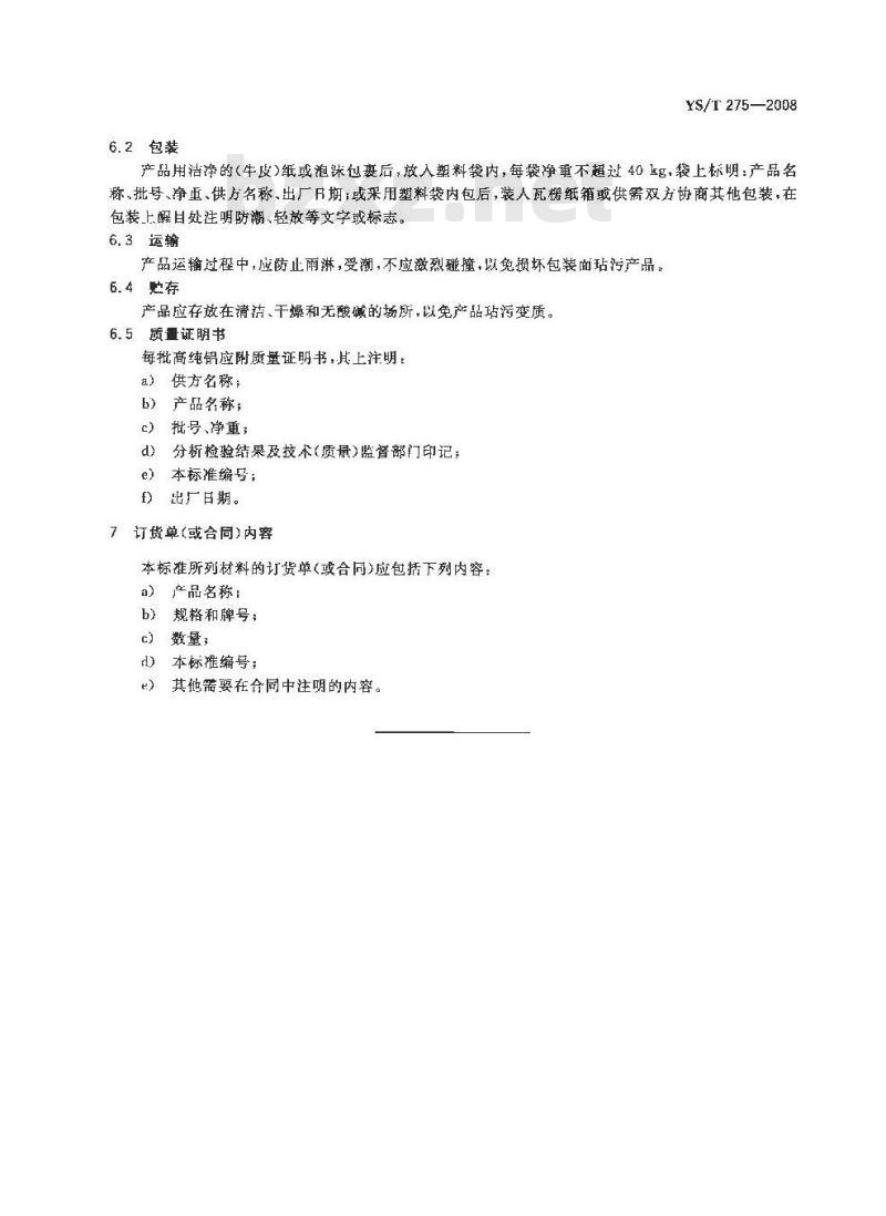 YS/T 275-2008 高纯铝