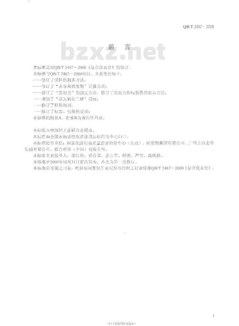 QB/T 2487-2008 复合洗衣皂