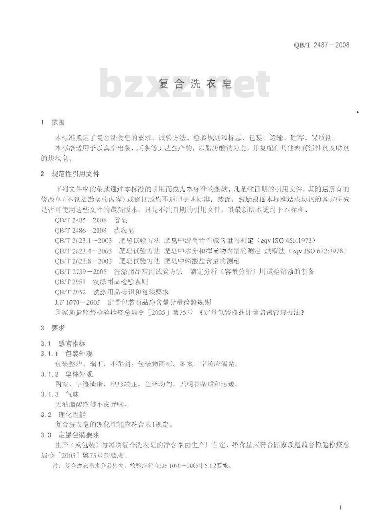 QB/T 2487-2008 复合洗衣皂