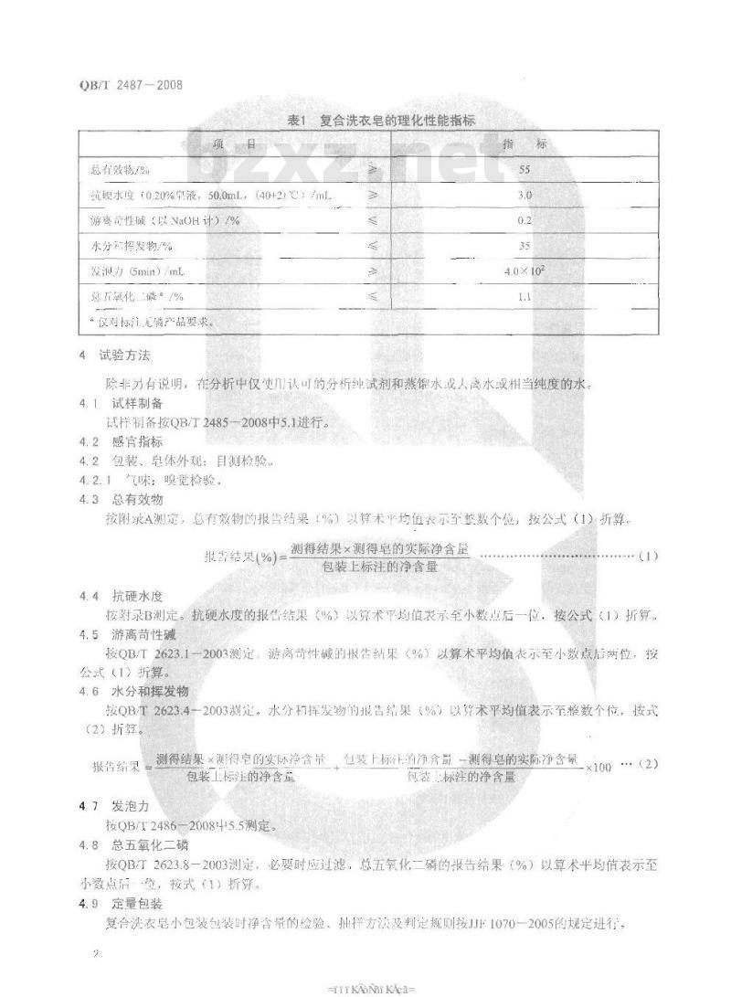 QB/T 2487-2008 复合洗衣皂