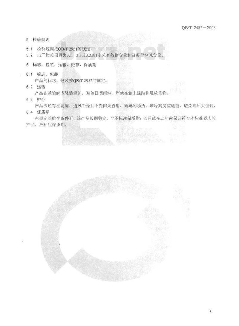 QB/T 2487-2008 复合洗衣皂