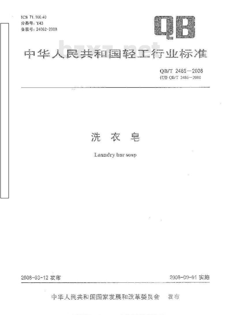 QB/T 2486-2008 洗衣皂
