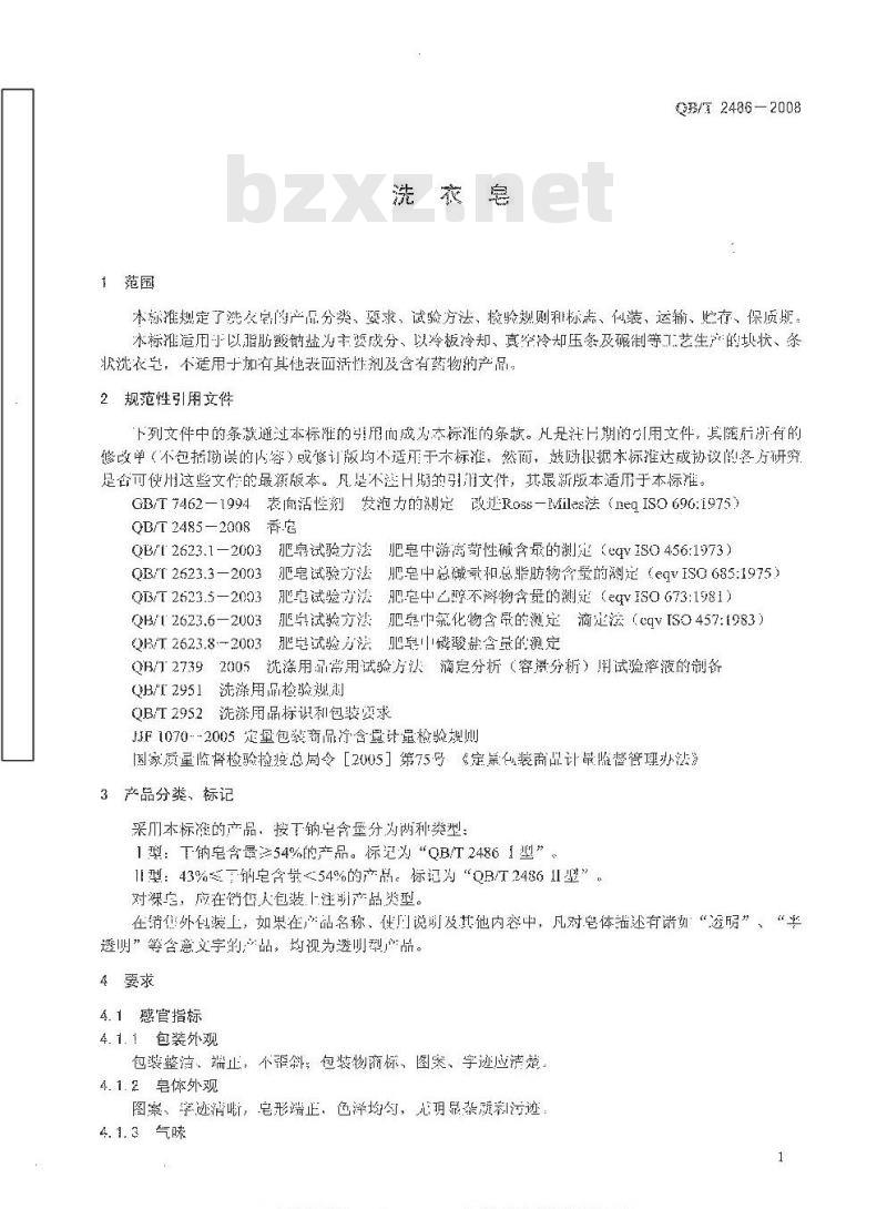 QB/T 2486-2008 洗衣皂