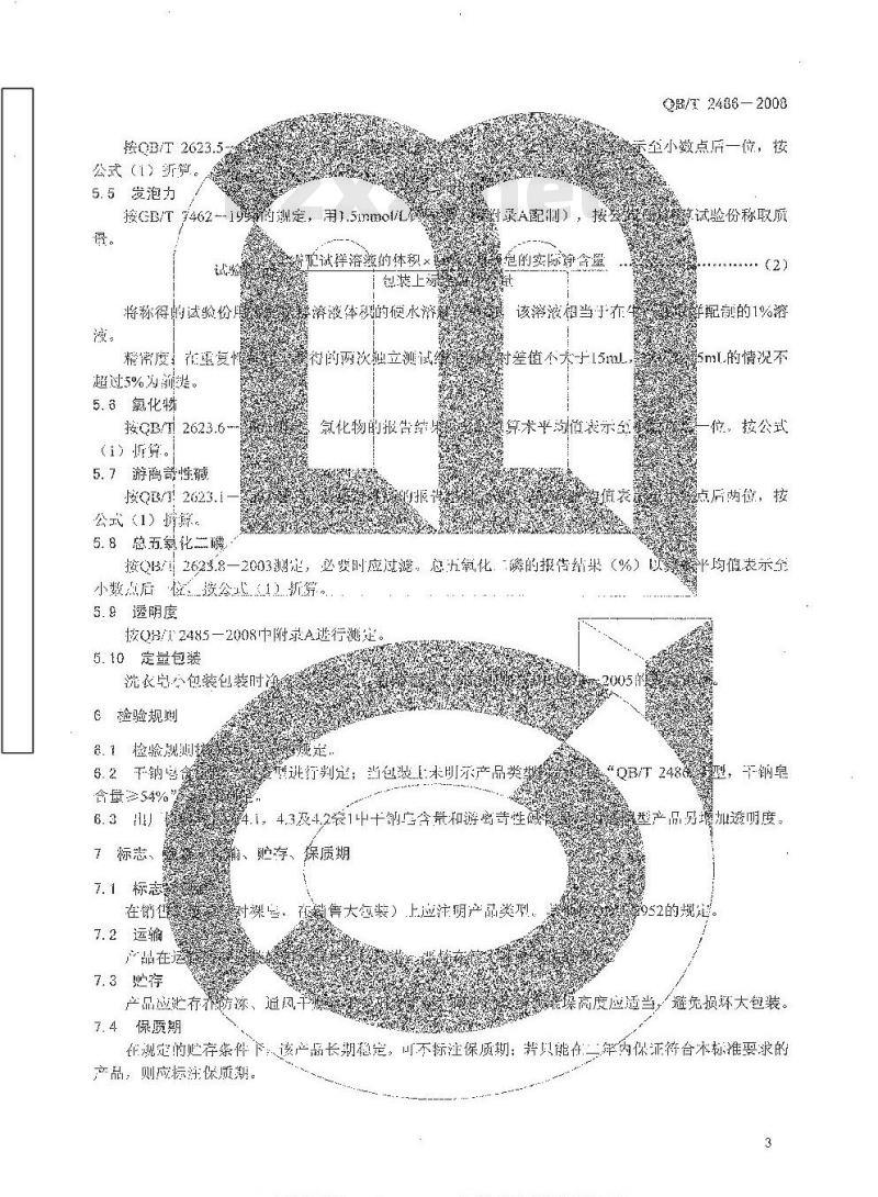 QB/T 2486-2008 洗衣皂