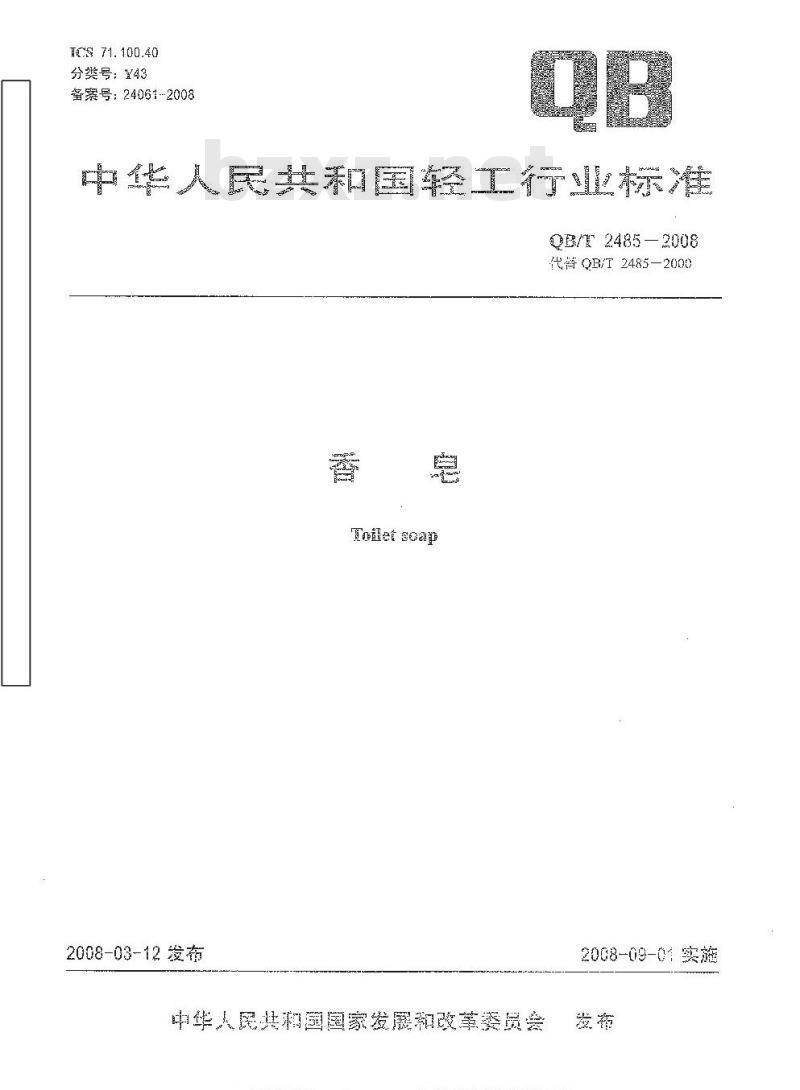 QB/T 2485-2008 香皂