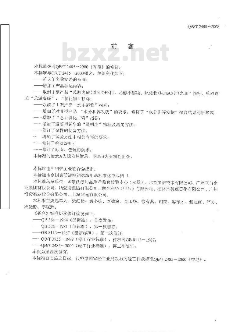 QB/T 2485-2008 香皂