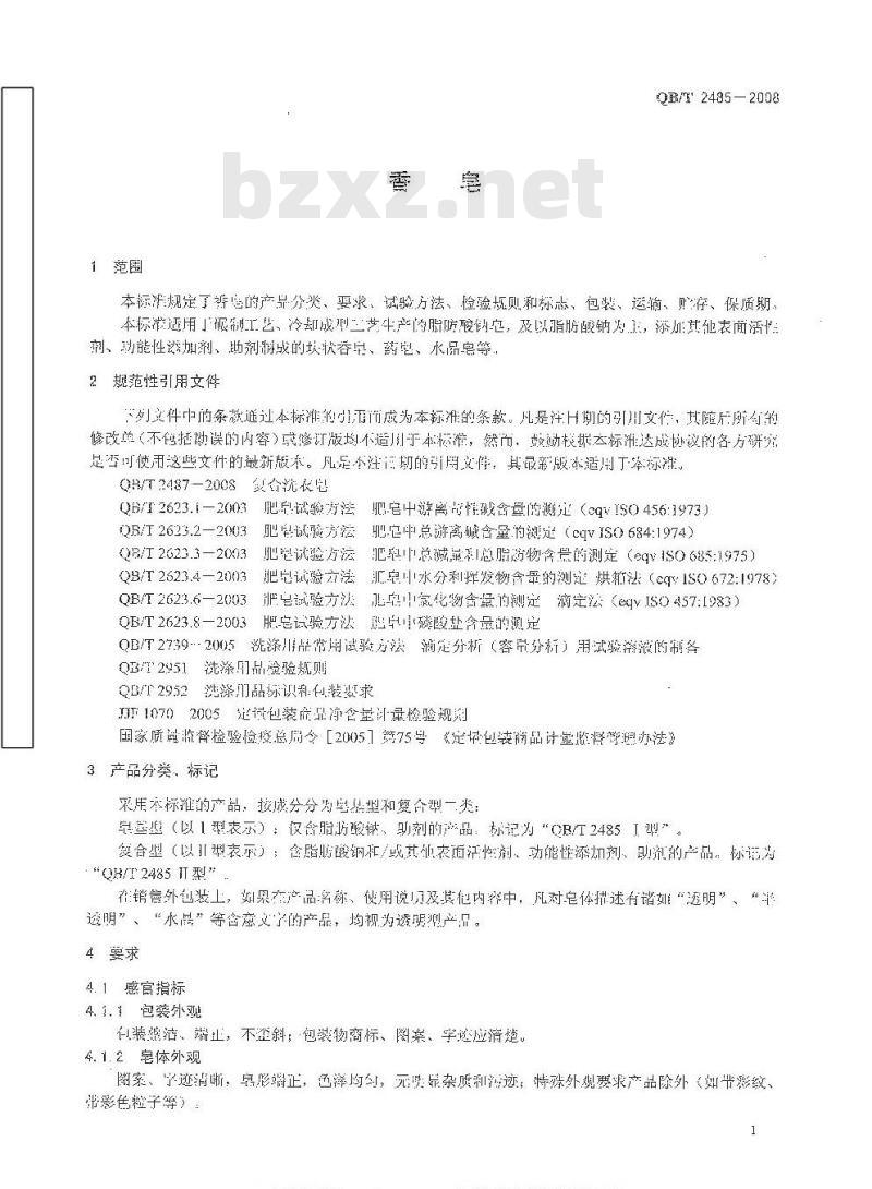 QB/T 2485-2008 香皂