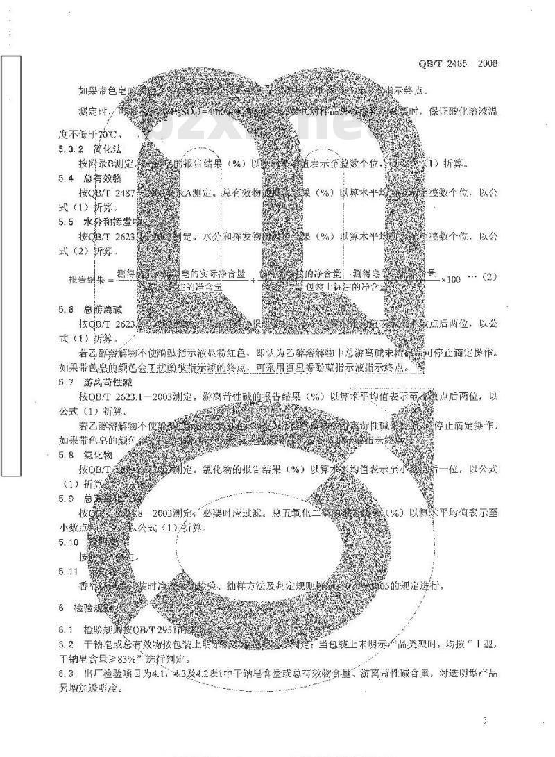 QB/T 2485-2008 香皂