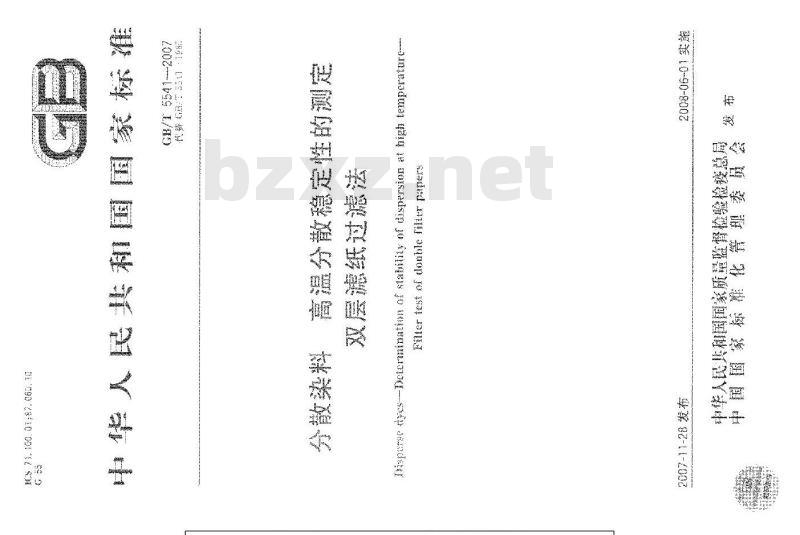 GB/T 5541-2007 分散染料 高温分散稳定性的测定 双层滤纸过滤法
