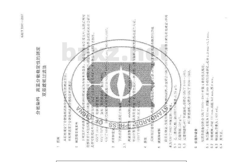GB/T 5541-2007 分散染料 高温分散稳定性的测定 双层滤纸过滤法