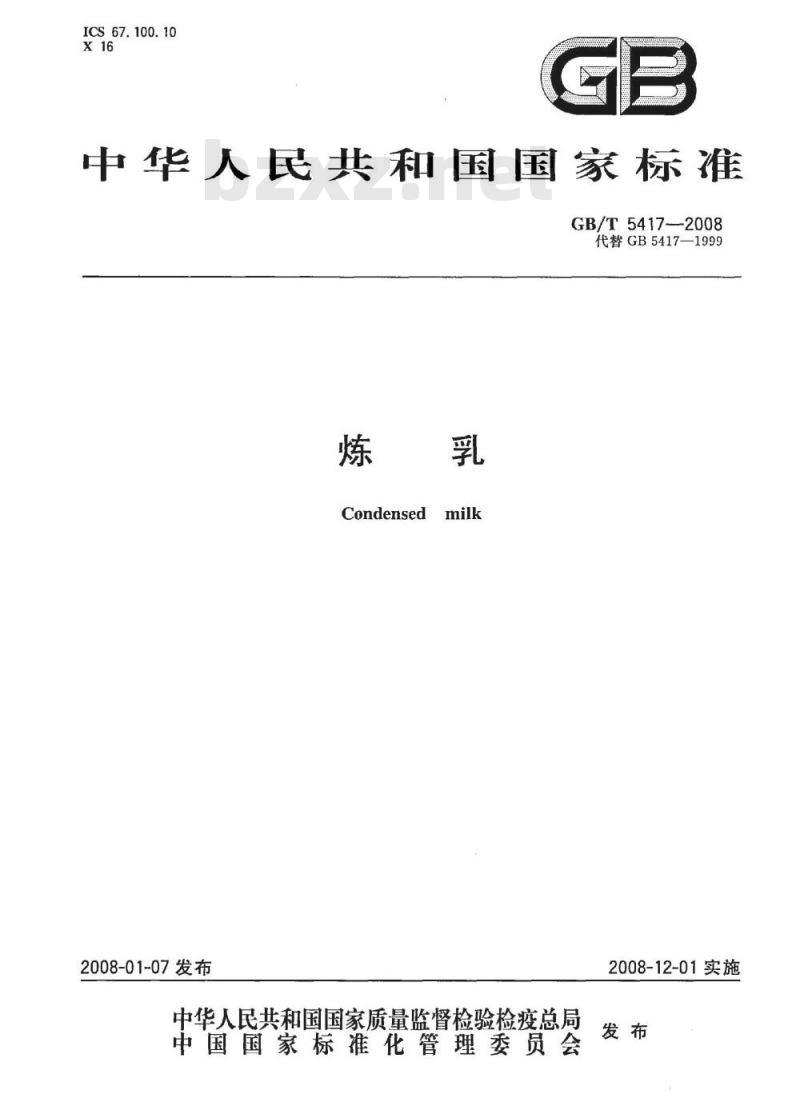 GB/T 5417-2008 炼乳