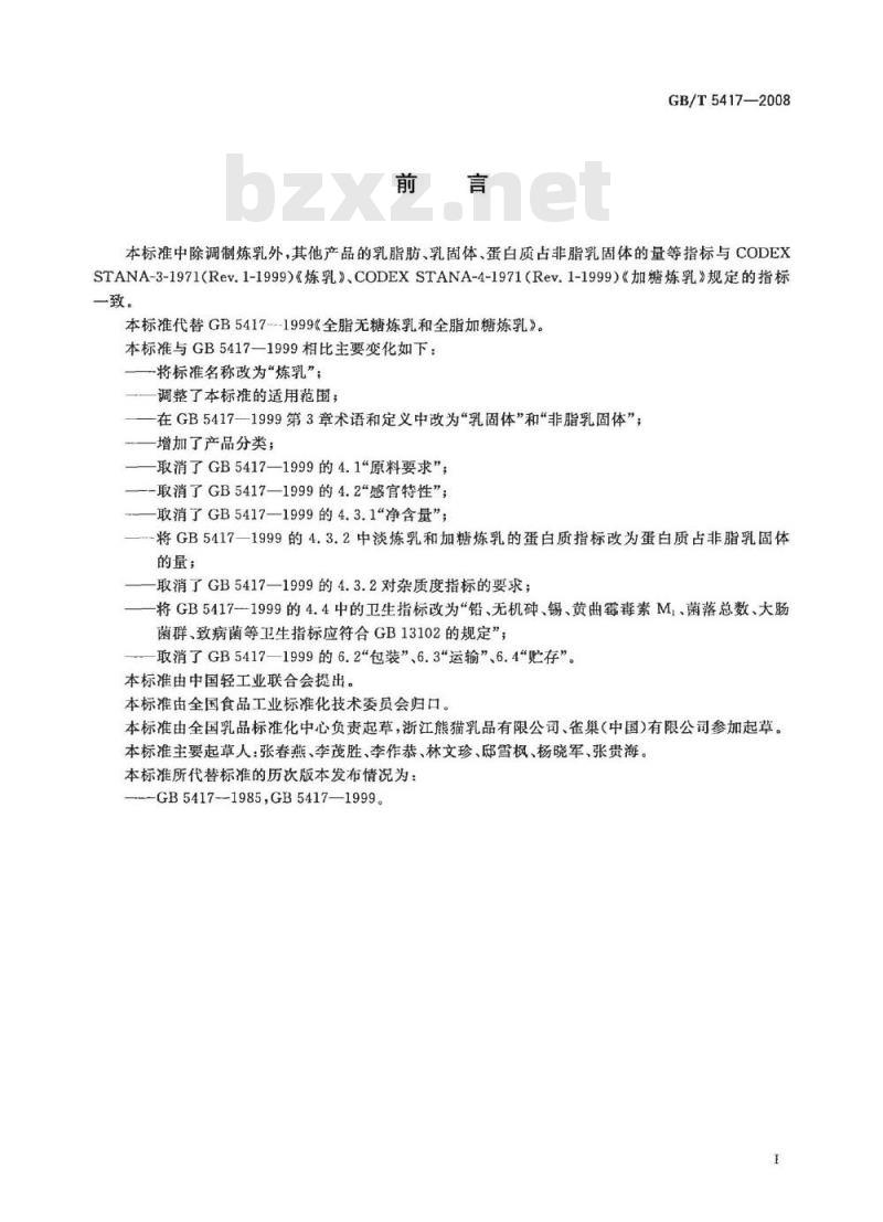 GB/T 5417-2008 炼乳