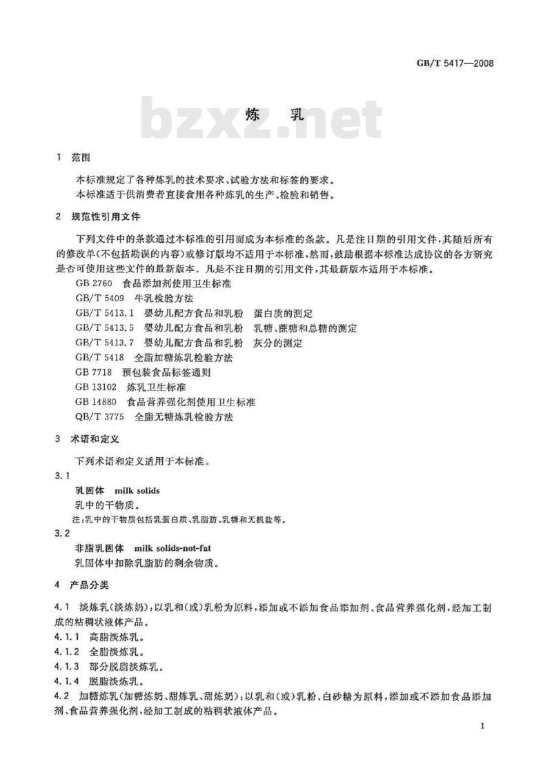 GB/T 5417-2008 炼乳