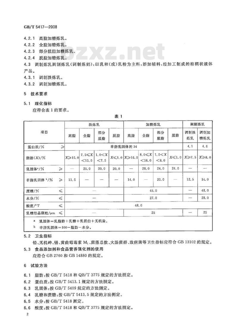 GB/T 5417-2008 炼乳