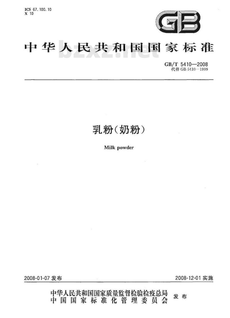 GB/T 5410-2008 乳粉(奶粉)