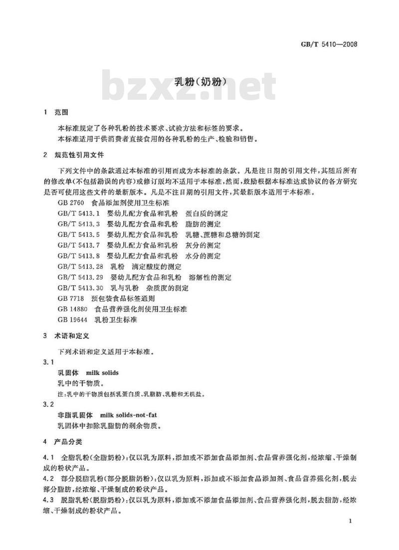 GB/T 5410-2008 乳粉(奶粉)