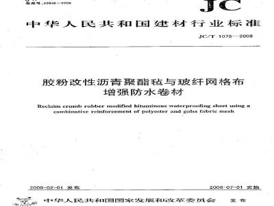 JC/T 1078-2008 胶粉改性沥青聚酯毡与玻纤网格布增强防水卷材