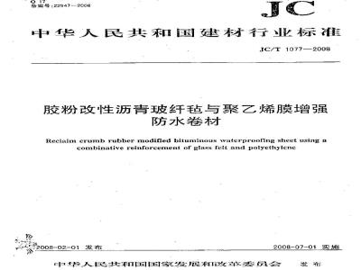 JC/T 1077-2008 胶粉改性沥青玻纤毡与聚乙烯膜增强防水卷材