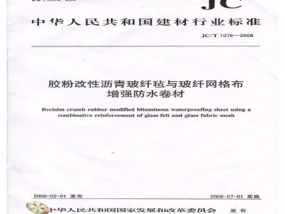 JC/T 1076-2008 胶粉改性沥青玻纤毡与玻纤网格布增强防水卷材
