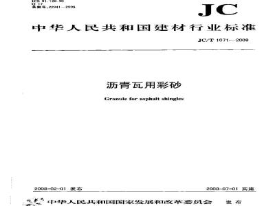 JC/T 1071-2008 沥青瓦用彩砂