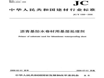 JC/T 1069-2008 沥青基防水卷材用基层处理剂