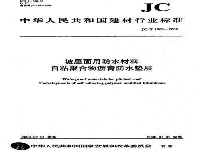 JC/T 1068-2008 坡屋面用防水材料 自粘聚合物沥青防水垫层