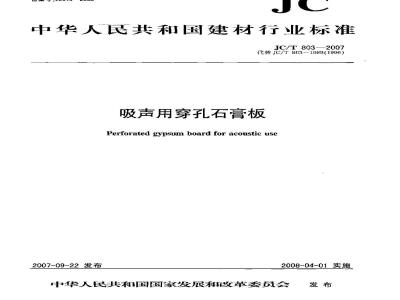 JC/T 803-2007 吸声用穿孔石膏板