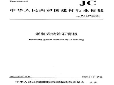 JC/T 800-2007 嵌装式装饰石膏板