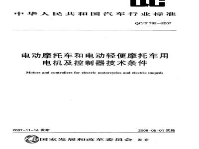 QC/T 792-2007 电动摩托车和电动轻便摩托车用电机及其控制器技术条件