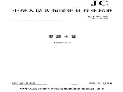 JC/T 746-2007 混凝土瓦