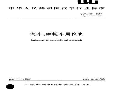 QC/T 727-2007 汽车、摩托车用仪表