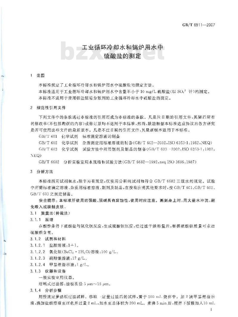 GB/T 6911-2007 工业循环冷却水和锅炉用水中硫酸盐的测定