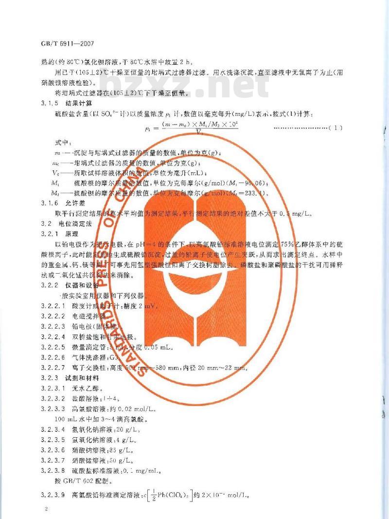 GB/T 6911-2007 工业循环冷却水和锅炉用水中硫酸盐的测定