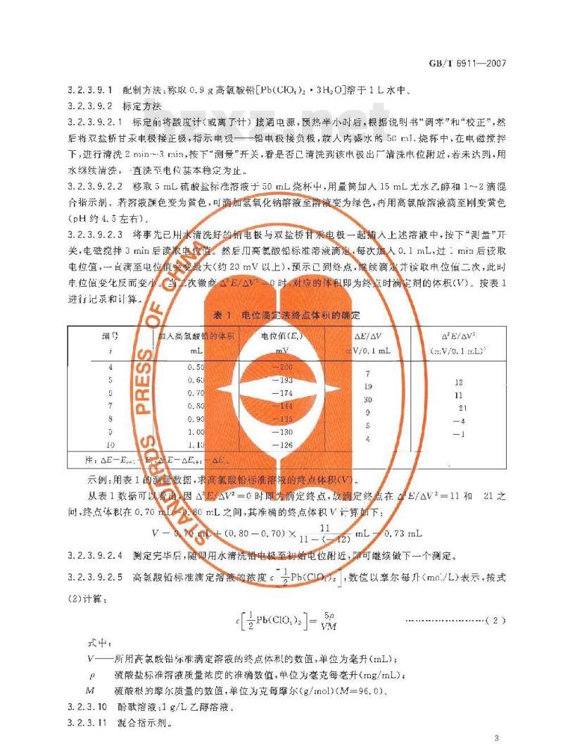 GB/T 6911-2007 工业循环冷却水和锅炉用水中硫酸盐的测定