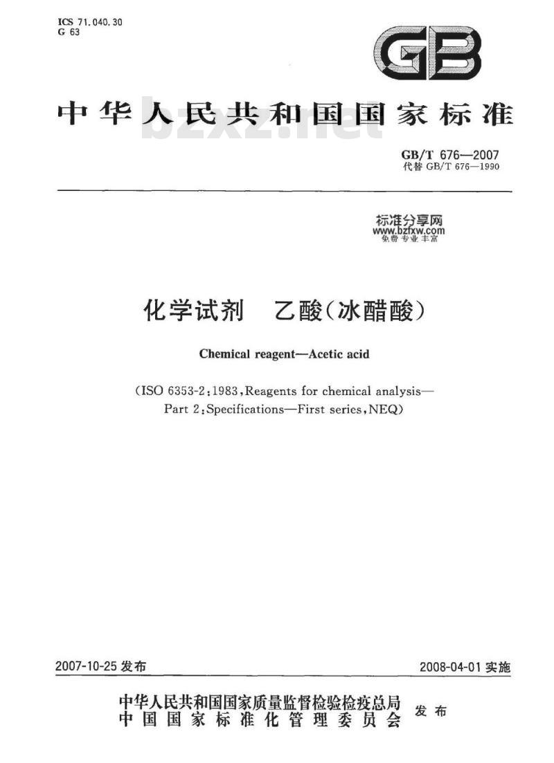 GB/T 676-2007 化学试剂 乙酸(冰醋酸)