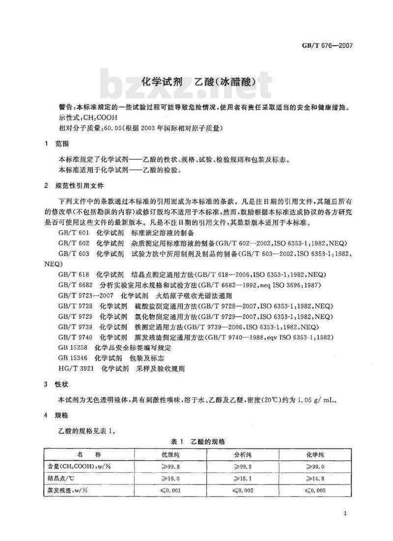 GB/T 676-2007 化学试剂 乙酸(冰醋酸)