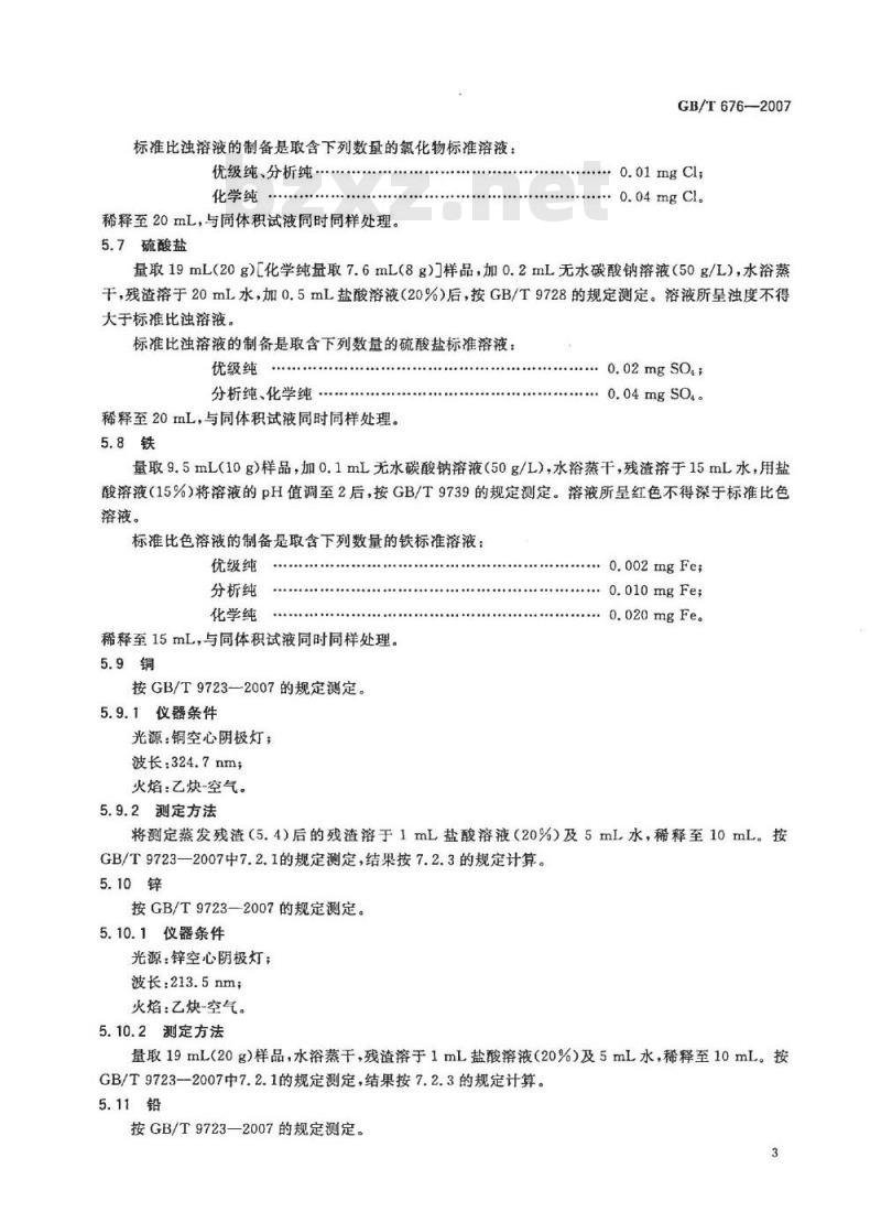 GB/T 676-2007 化学试剂 乙酸(冰醋酸)