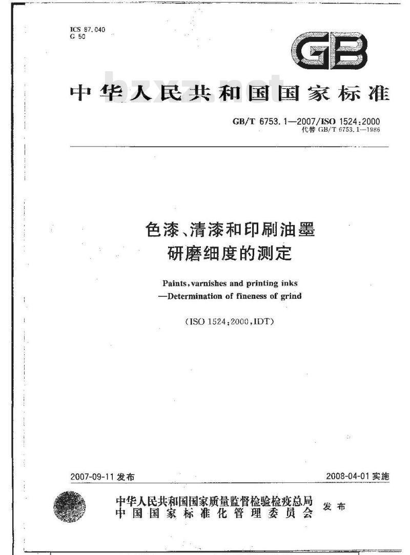 GB/T 6753.1-2007 色漆、清漆和印刷油墨 研磨细度的测定