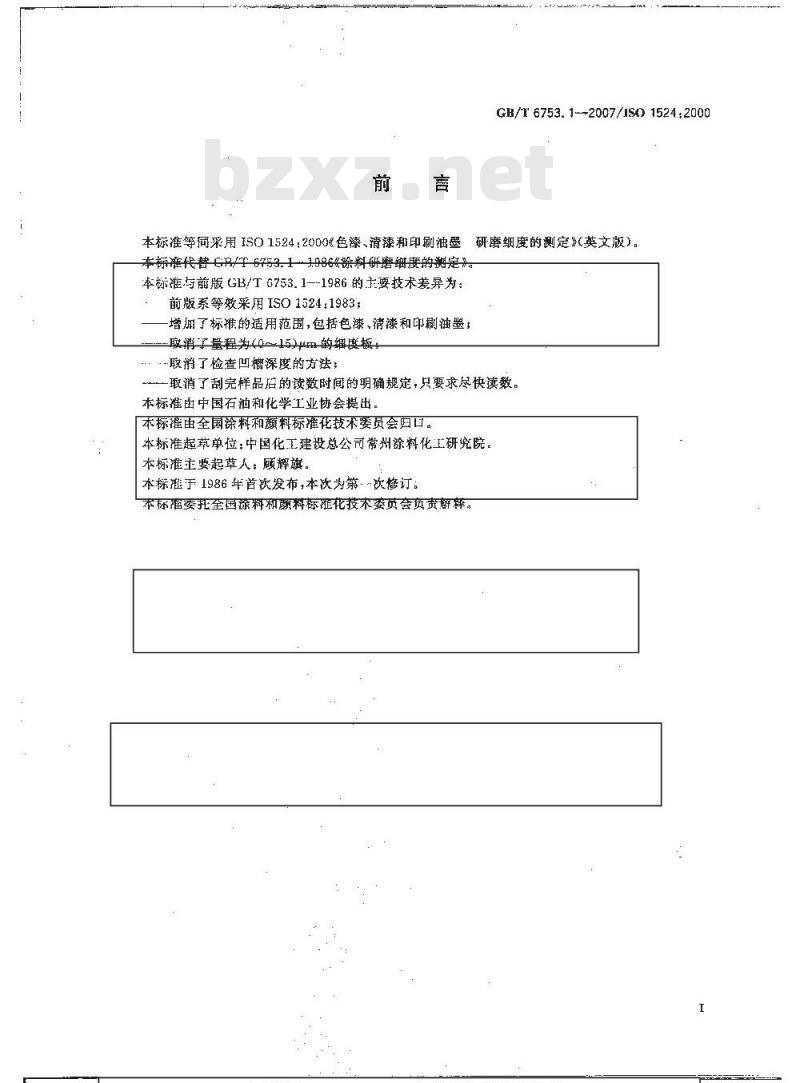 GB/T 6753.1-2007 色漆、清漆和印刷油墨 研磨细度的测定