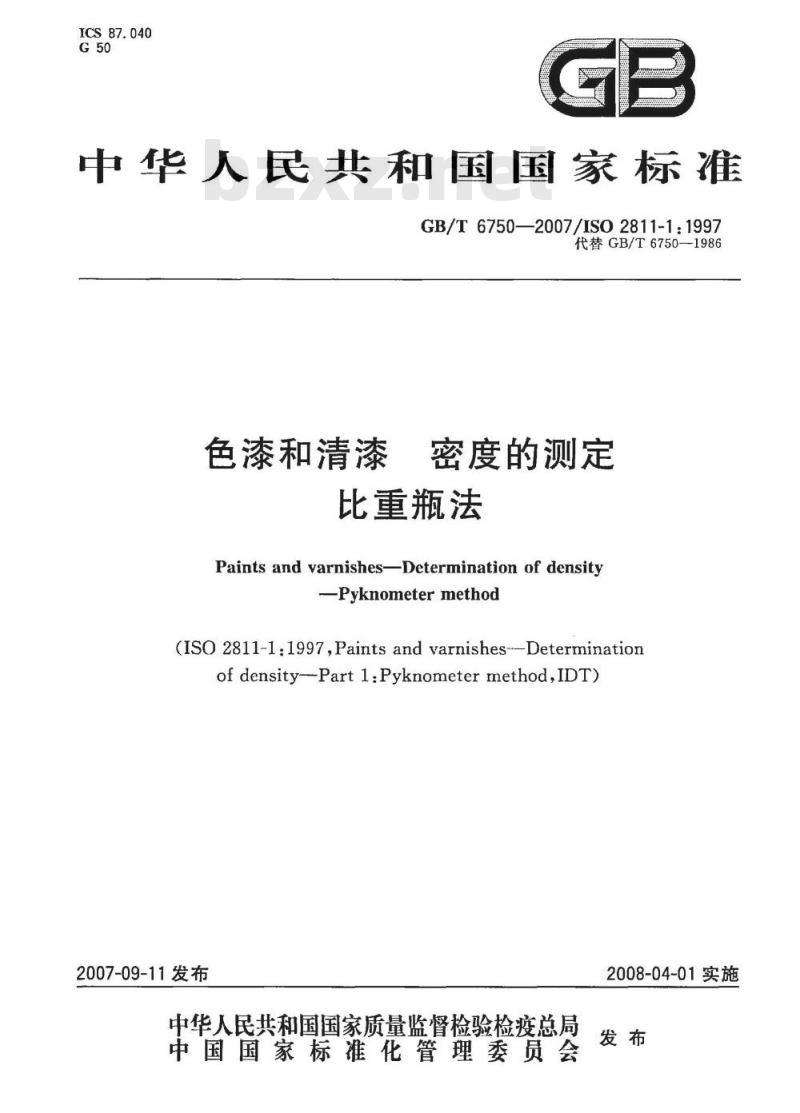 GB/T 6750-2007 色漆和清漆 密度的测定 比重瓶法