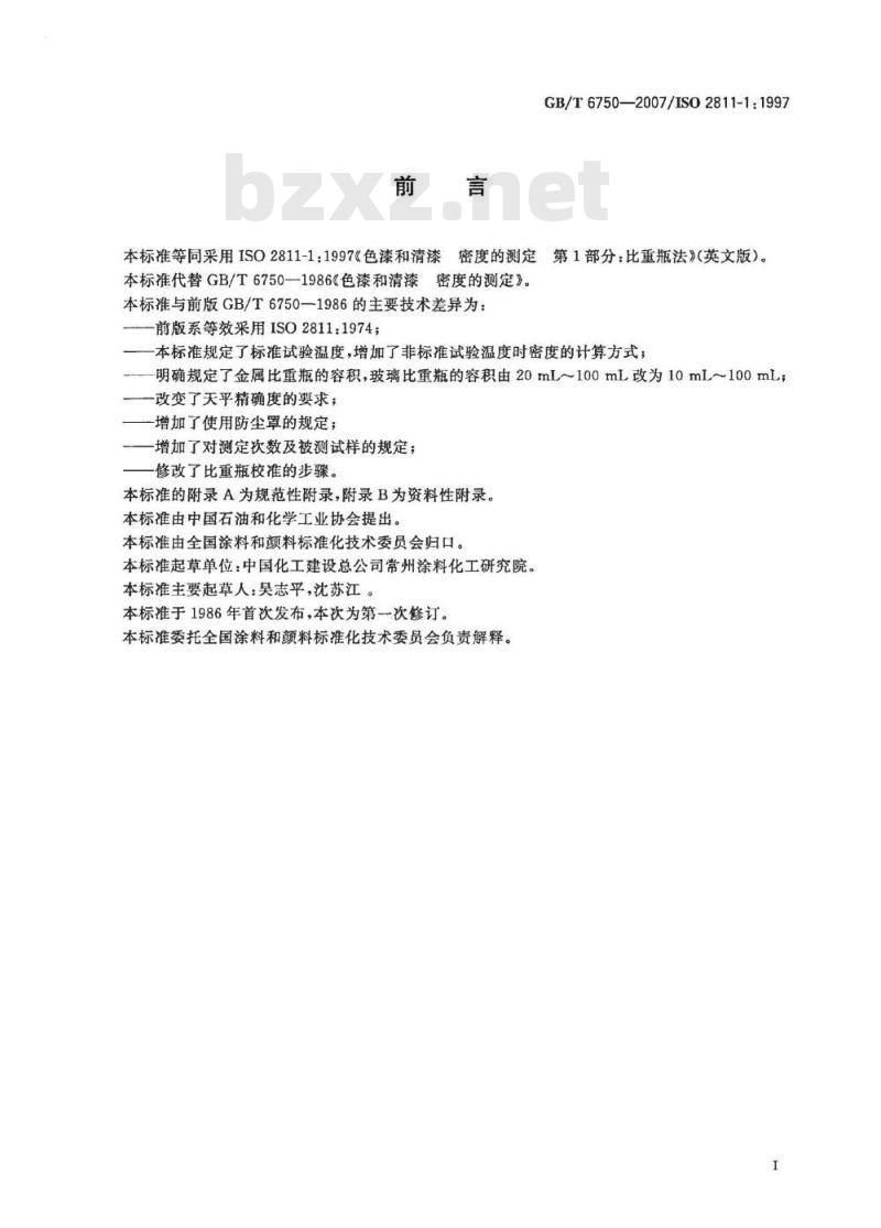 GB/T 6750-2007 色漆和清漆 密度的测定 比重瓶法