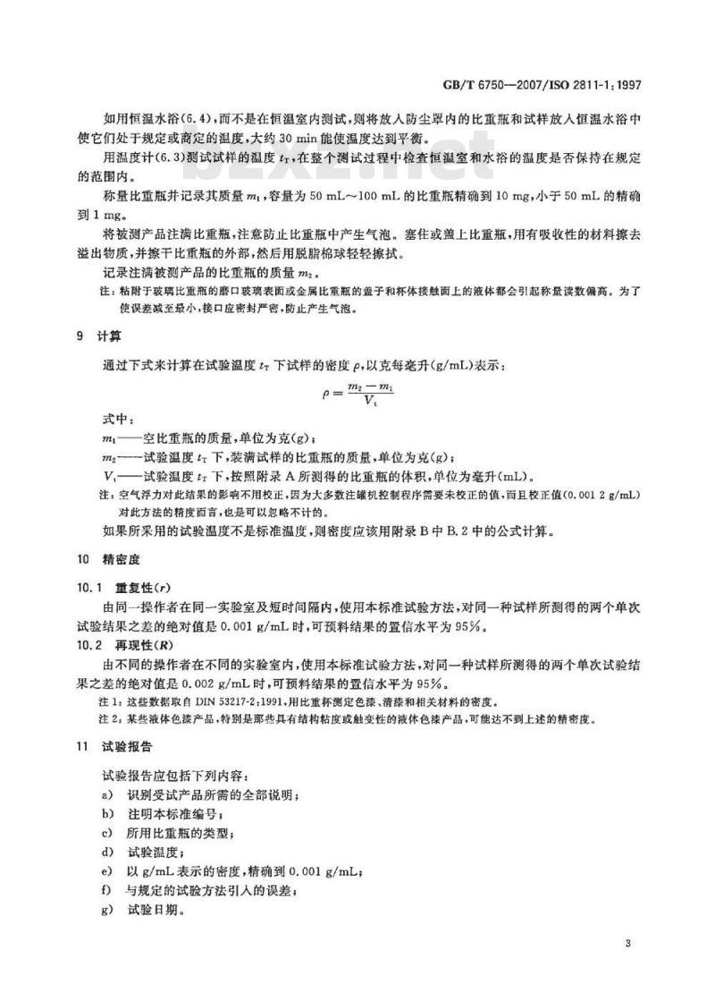 GB/T 6750-2007 色漆和清漆 密度的测定 比重瓶法