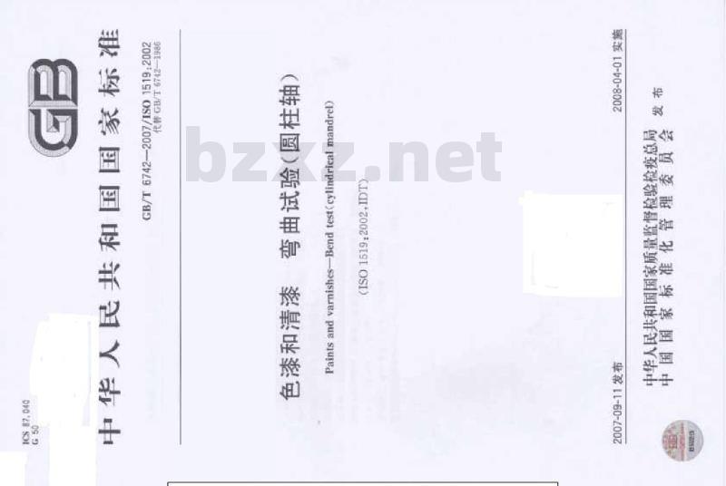 GB/T 6742-2007 色漆和清漆 弯曲试验(圆柱轴)